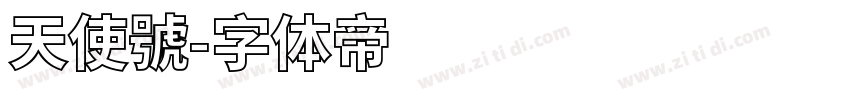 天使號字体转换