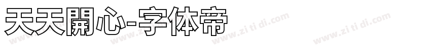 天天開心字体转换