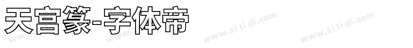 天宫篆字体转换