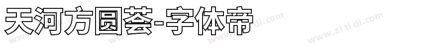 天河方圆荟字体转换