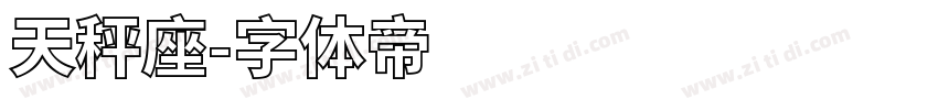 天秤座字体转换