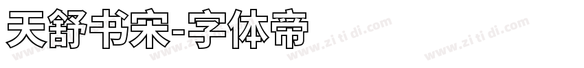 天舒书宋字体转换