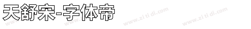 天舒宋字体转换