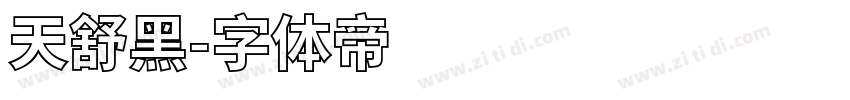天舒黑字体转换