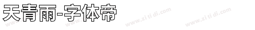 天青雨字体转换