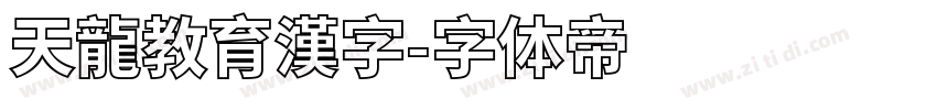 天龍教育漢字字体转换
