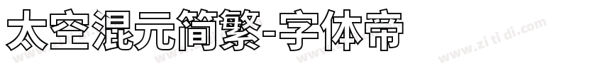 太空混元简繁字体转换