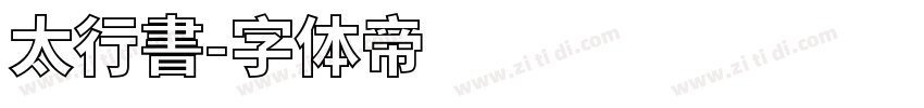 太行書字体转换