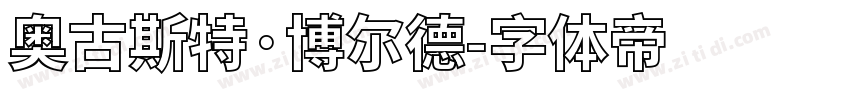 奥古斯特·博尔德字体转换