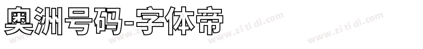 奥洲号码字体转换
