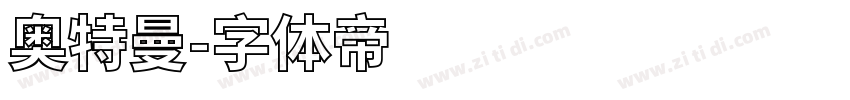 奥特曼字体转换