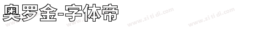 奥罗金字体转换