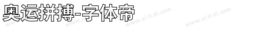 奥运拼搏字体转换