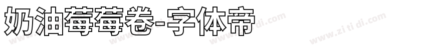 奶油莓莓卷字体转换