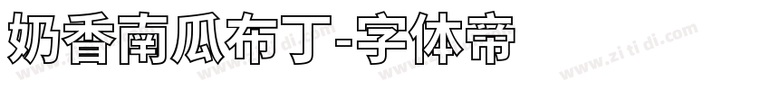 奶香南瓜布丁字体转换