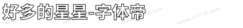 好多的星星字体转换