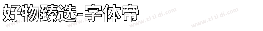 好物臻选字体转换
