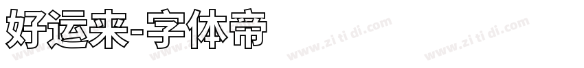 好运来字体转换