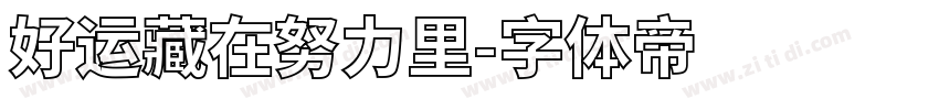 好运藏在努力里字体转换