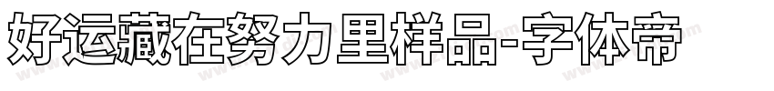 好运藏在努力里样品字体转换