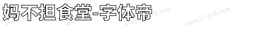 妈不担食堂字体转换