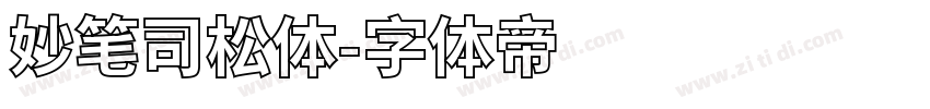 妙笔司松体字体转换