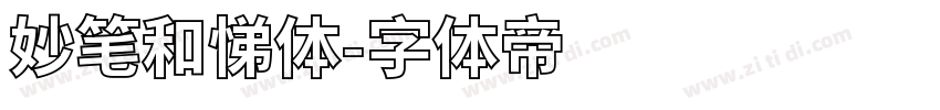 妙笔和悌体字体转换
