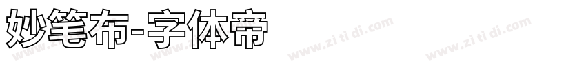 妙笔布字体转换