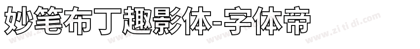 妙笔布丁趣影体字体转换