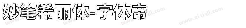 妙笔希丽体字体转换