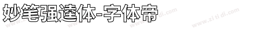 妙笔强逵体字体转换