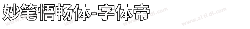 妙笔悟畅体字体转换