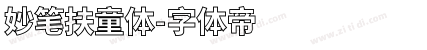 妙笔扶童体字体转换