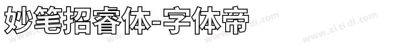 妙笔招睿体字体转换