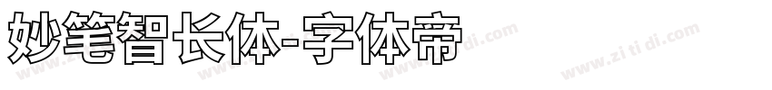 妙笔智长体字体转换