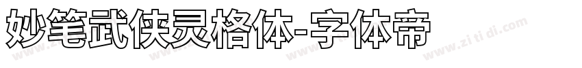 妙笔武侠灵格体字体转换