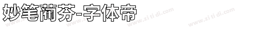 妙笔蔺芬字体转换