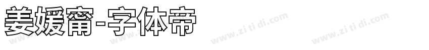 姜媛甯字体转换