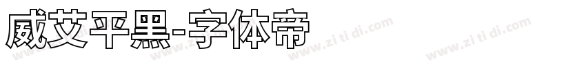 威艾平黑字体转换