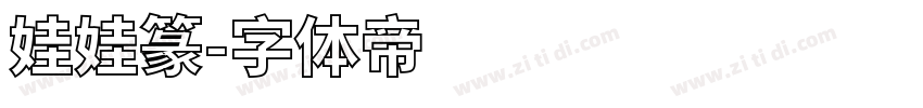 娃娃篆字体转换