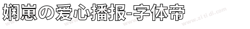 娴崽の爱心播报字体转换