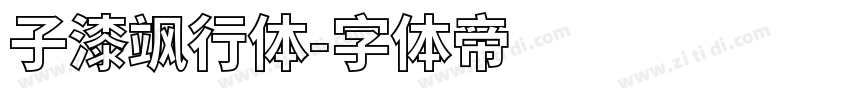 子漆飒行体字体转换