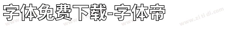 字体免费下载字体转换
