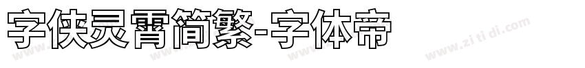 字侠灵霄简繁字体转换