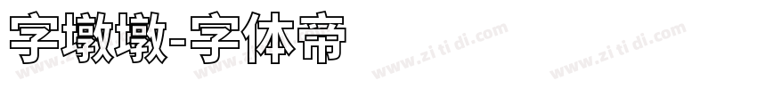 字墩墩字体转换