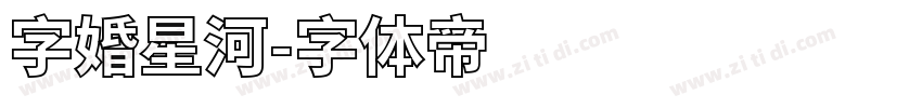 字婚星河字体转换