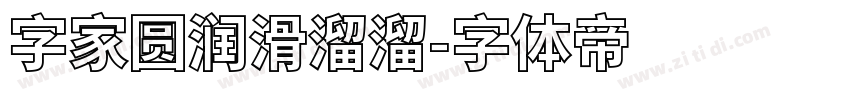 字家圆润滑溜溜字体转换