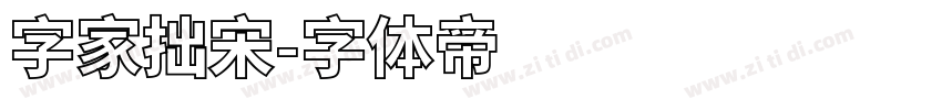 字家拙宋字体转换