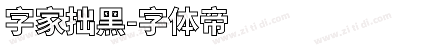 字家拙黑字体转换