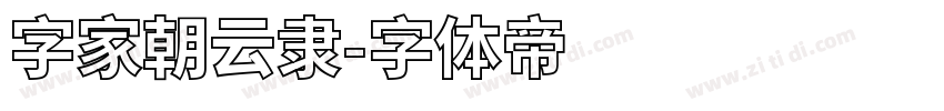 字家朝云隶字体转换